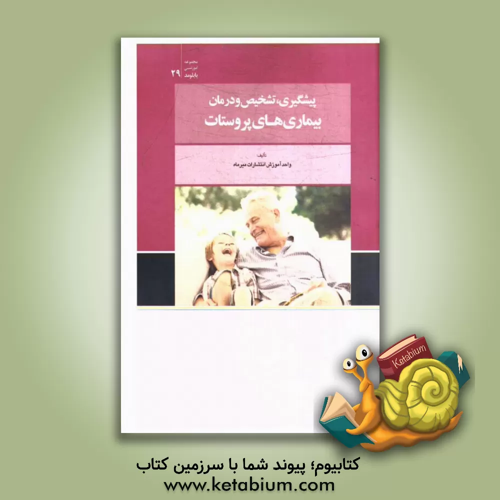 کتاب پیشگیری، تشخیص و درمان بیماری های پروستات اثر واحد آموزش انتشارات میرماه