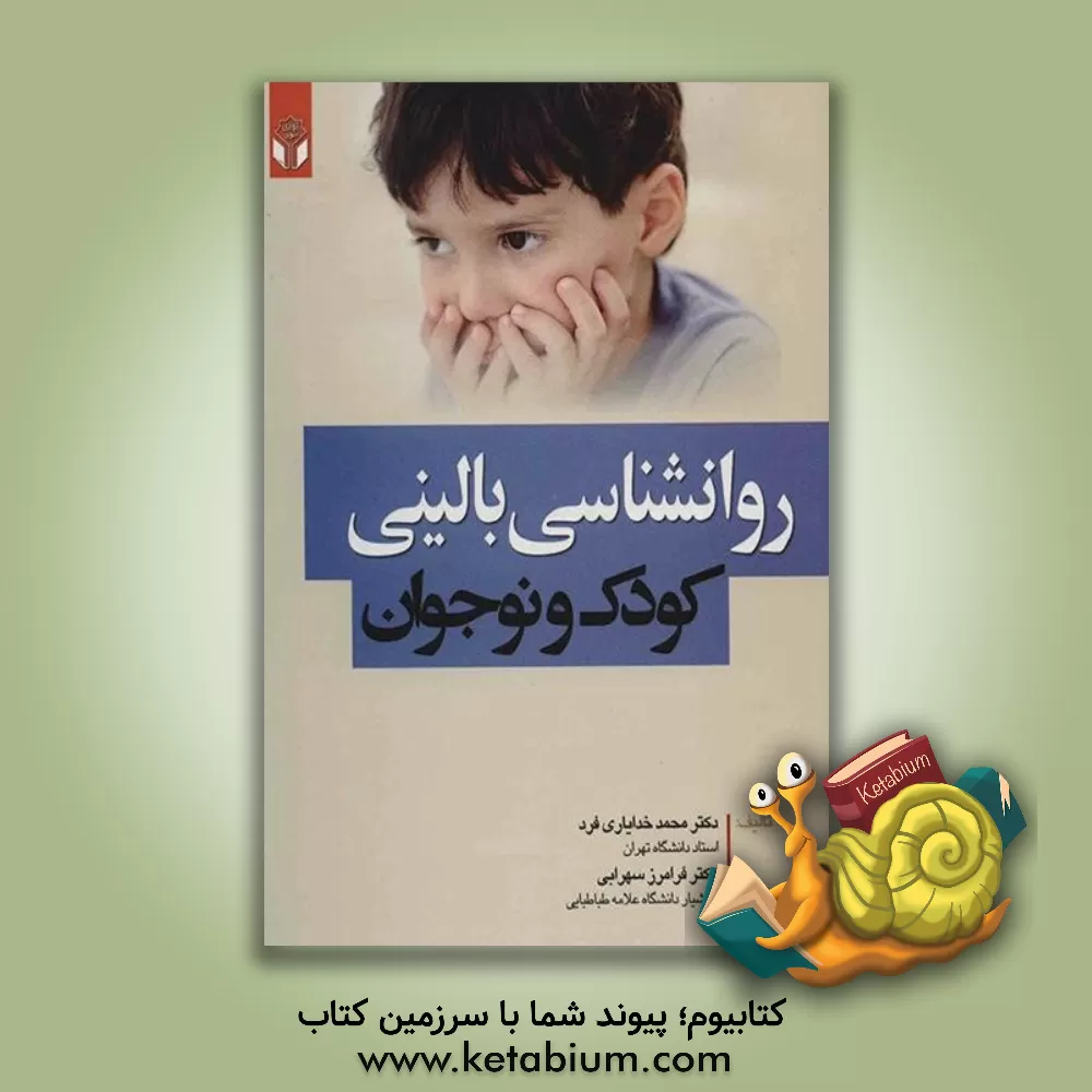کتاب روانشناسی بالینی کودک و نوجوان اثر محمد خدایاری‌فرد