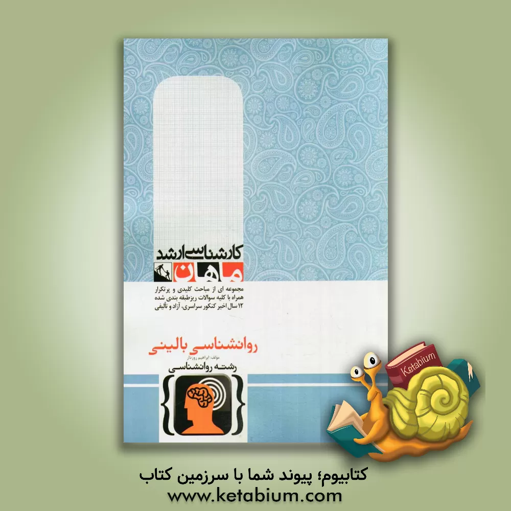 کتاب روانشناسی بالینی: کارشناسی ارشد گروه روانشناسی اثر ابراهیم روزدار