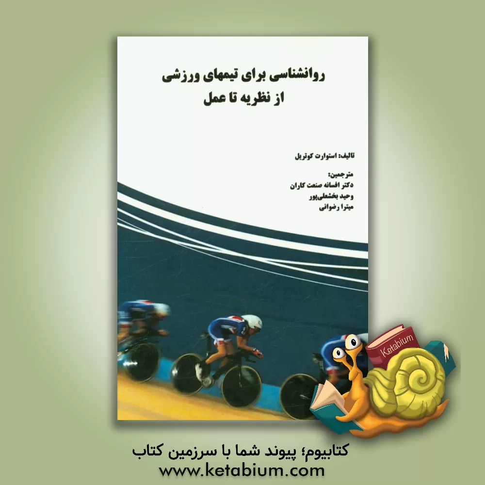 کتاب روانشناسی برای تیمهای ورزشی از نظریه تا عمل اثر استوارت کاتریل
