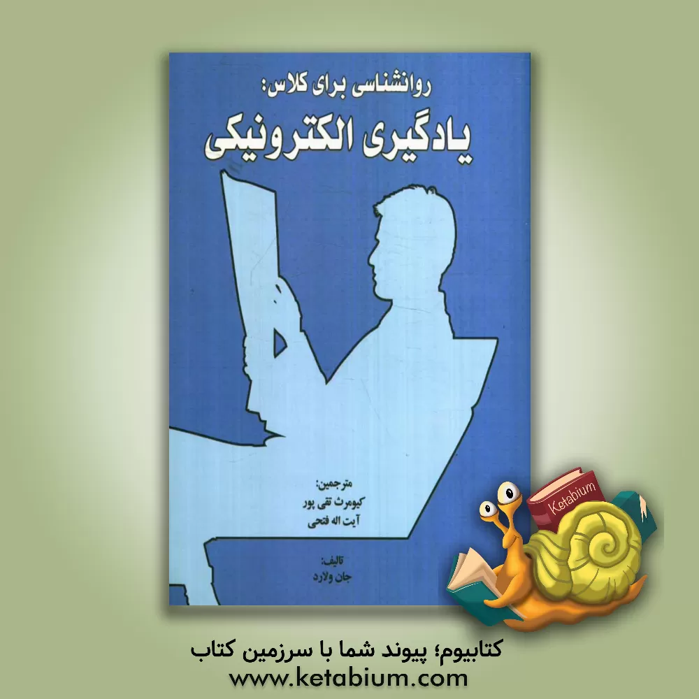 کتاب روانشناسی برای کلاس: یادگیری الکترونیکی اثر جان ولارد