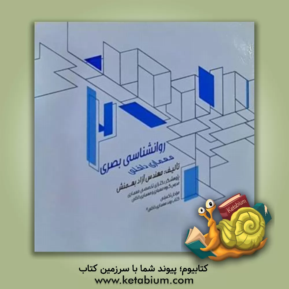 کتاب روانشناسی بصری معماری داخلی اثر آزاد بهمنش