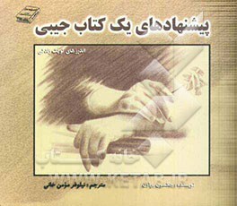 کتاب پیشنهادهای یک کتاب جیبی (کتاب جیبی اندرزهای کوچک زندگی) (511 پیشنهاد، تجربه و یادآوری در مورد چگونگی شاد و پویا زیستن) اثر جکسون براون