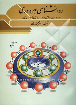 کتاب روانشناسی بهره وری (ابعاد کاربردی روانشناسی کار و روانشناسی صنعتی - سازمانی) اثر محمود ساعتچی