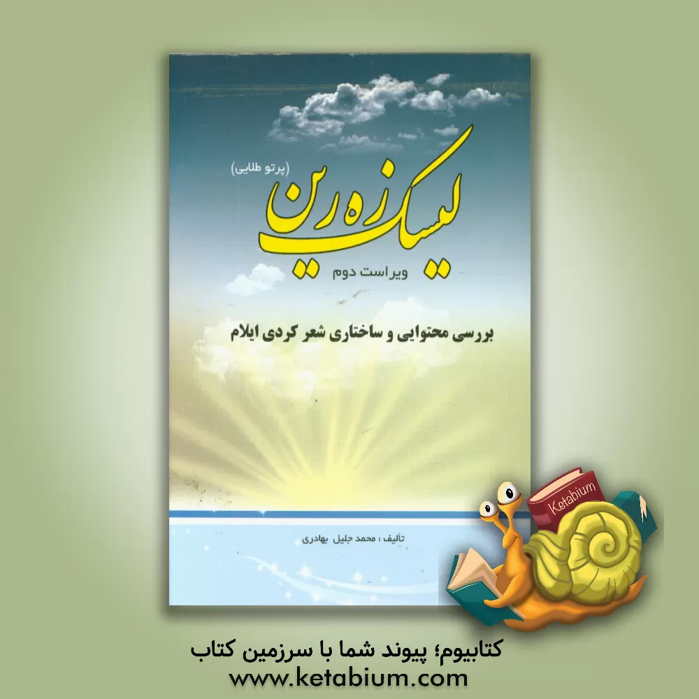 کتاب لیسک زه رین (پرتو طلایی): بررسی محتوایی و ساختاری شعر کردی ایلام اثر محمدجلیل بهادری