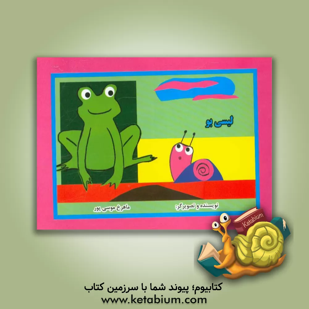 کتاب لیسی بو اثر ماهرخ موسی‌پور