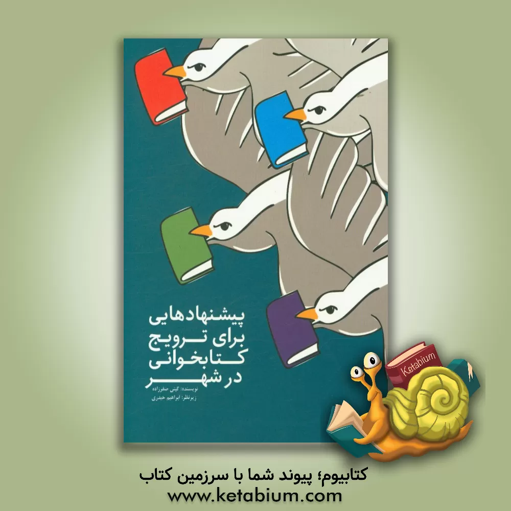 کتاب پیشنهادهایی برای ترویج کتاب خوانی در شهر اثر گیتی صفرزاده