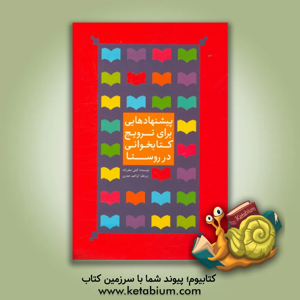 کتاب پیشنهادهایی برای ترویج کتابخوانی در روستا اثر گیتی صفرزاده