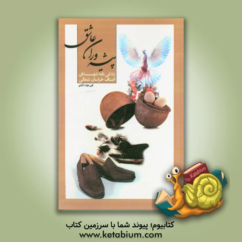 کتاب پیشه وران عاشق: زندگی نامه شهدای اصناف خراسان شمالی اثر نقی دولت‌آبادی