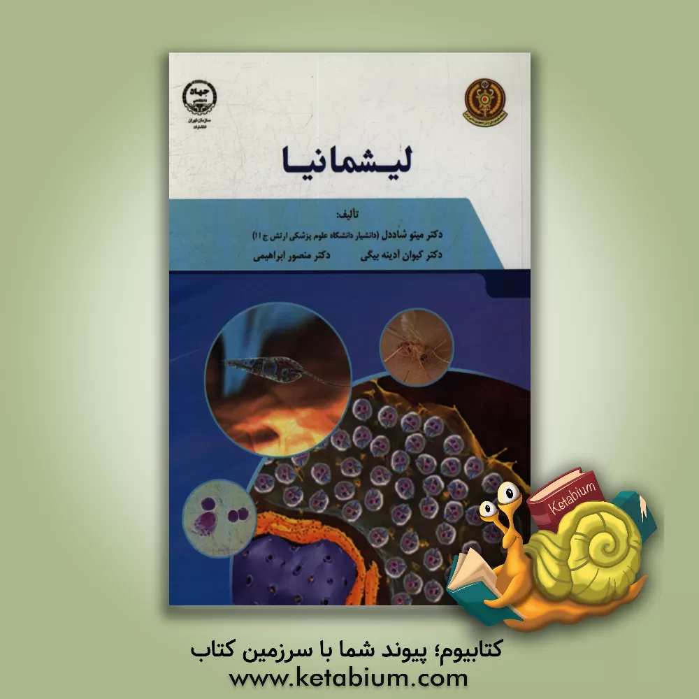 کتاب لیشمانیا |اثر مینو شاددل