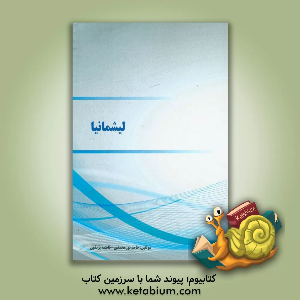 کتاب لیشمانیا اثر فاطمه پرندین