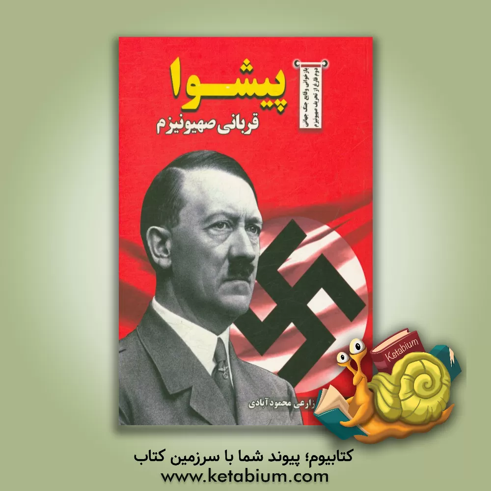 کتاب پیشوا قربانی صهیونیزم اثر امیرحسین زارعی‌محمودآبادی