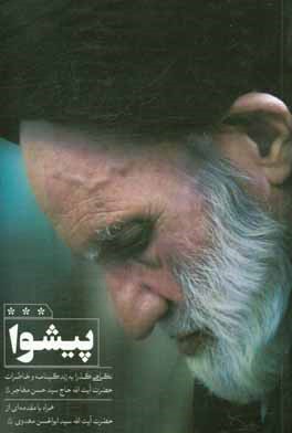 کتاب پیشوا: نگاهی گذرا به زندگینامه و خاطرات حضرت آیت اله حاج سیدحسن مهاجر  همراه با مقدمه ای از حضرت آیت اله سیدابوالحسن مهدوی اثر علی‌اکبر باقری