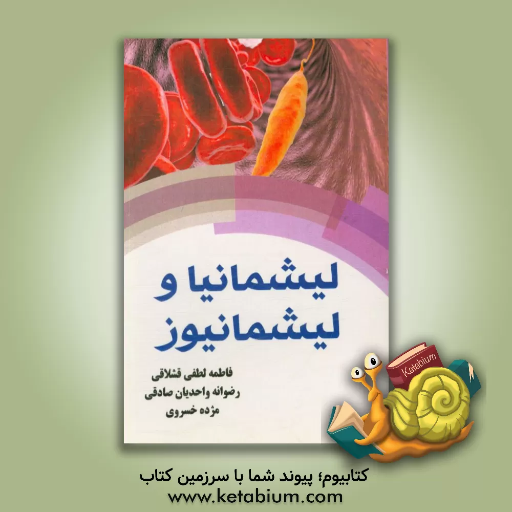 کتاب لیشمانیا و لیشمانیوز |اثر فاطمه لطفی قشلاقی