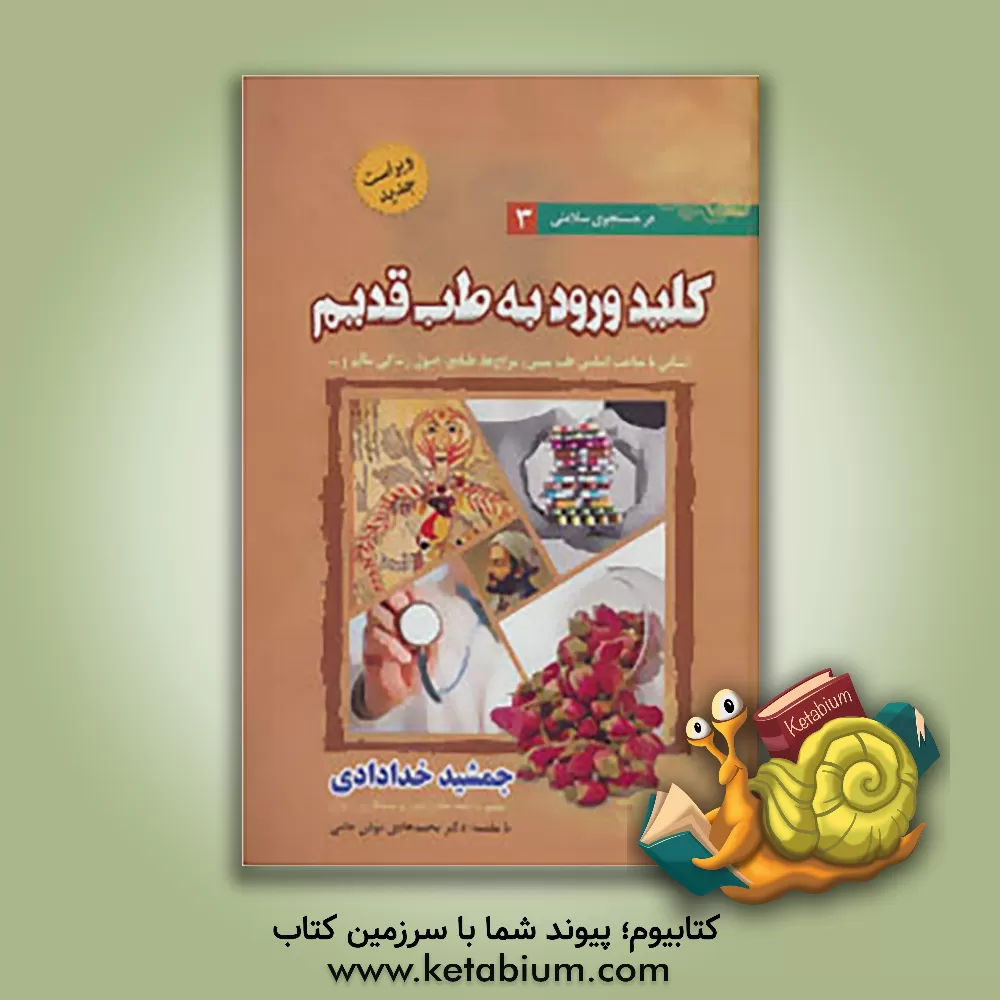 کتاب کلید ورود به طب قدیم اثر جمشید خدادادی