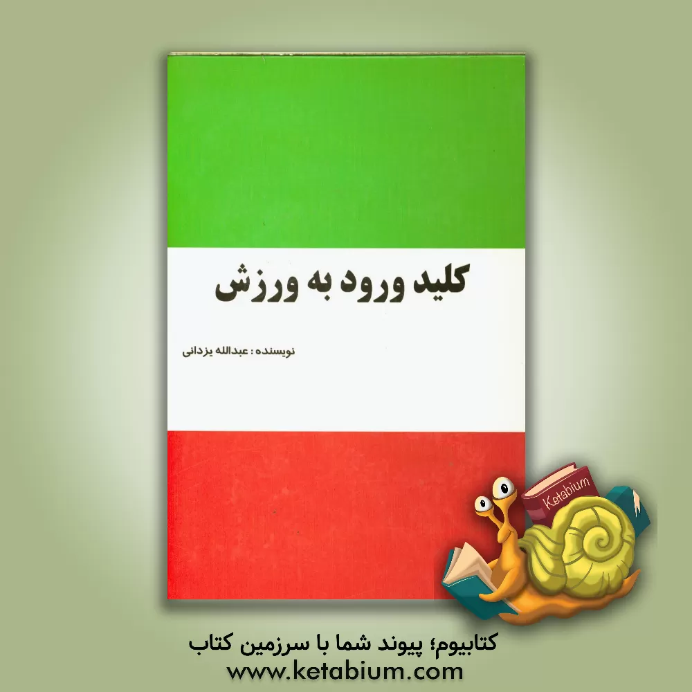 کتاب کلید ورود به ورزش اثر عبدالله یزدانی