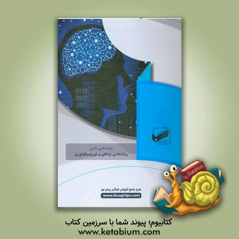 کتاب روانشناسی پزشکی و نوروپسیکولوژی اثر مریم کماجیان