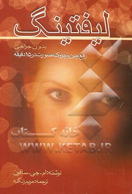 کتاب لیفتینگ بدون جراحی: رفع چین و چروک صورت در 15 دقیقه اثر ام.جی. سافون