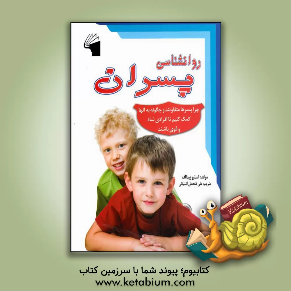 کتاب روانشناسی پسران: چرا پسرها متفاوتند و چگونه به آنها کمک کنیم تا مردانی خوشبخت شوند اثر استیو بیدالف