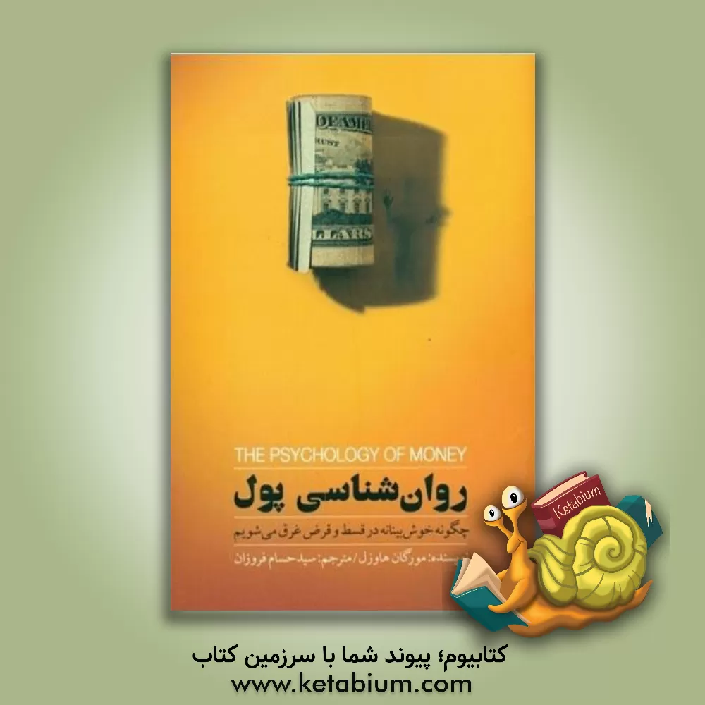 کتاب روانشناسی پول: چگونه خوش بینامه در قسط و قرض غرق می شویم اثر مورگان هاوزل