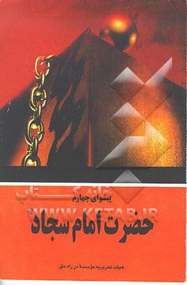 کتاب پیشوای چهارم: حضرت امام سجاد (ع) اثر تحریریه موسسه در راه حق