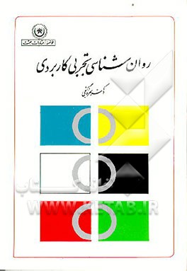 کتاب روانشناسی تجربی کاربردی اثر حمزه گنجی