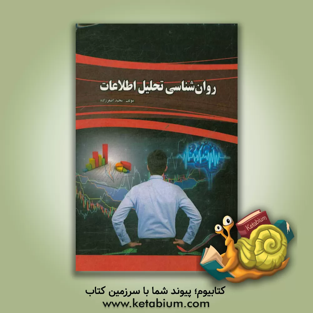 کتاب روانشناسی تحلیل اطلاعات اثر مجید اصغرزاده