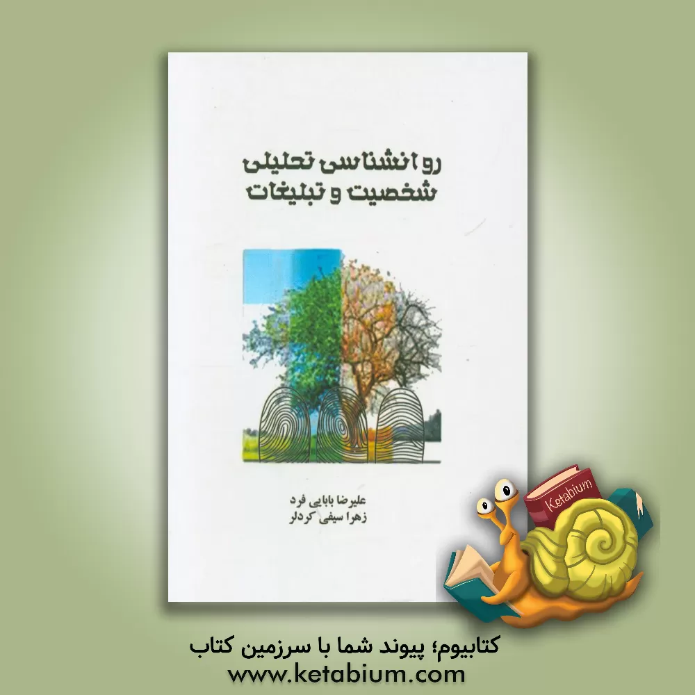 کتاب روانشناسی تحلیلی شخصیت و تبلیغات اثر علیرضا بابائی‌فرد