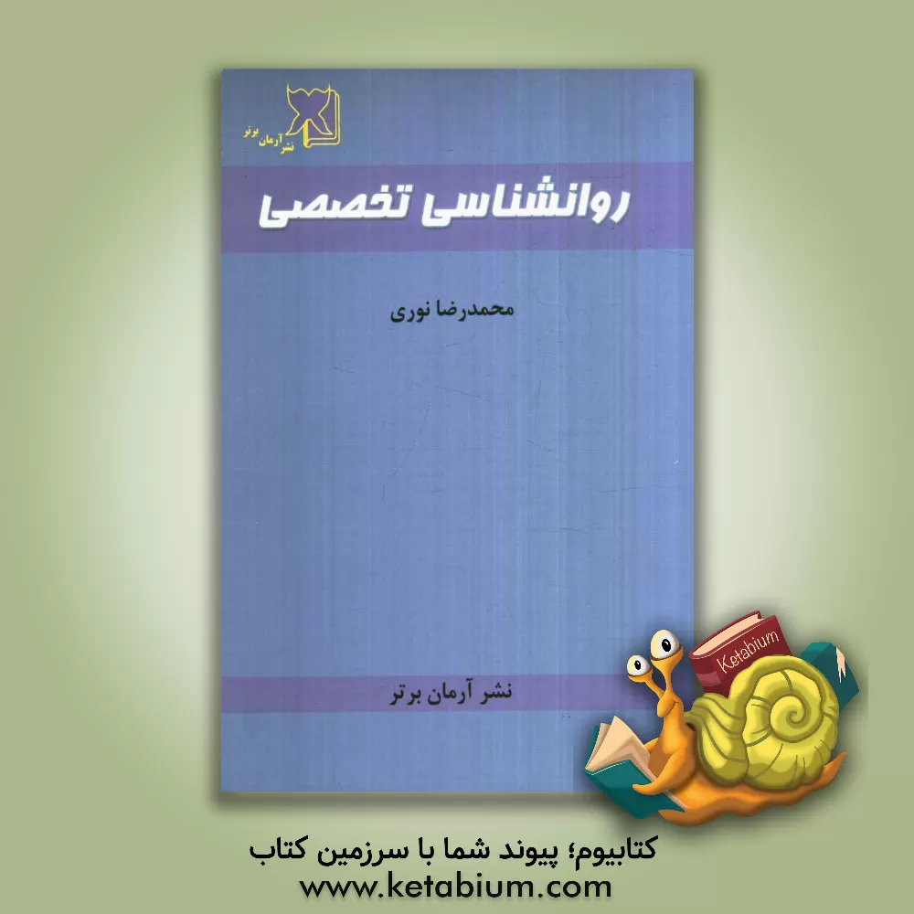 کتاب روانشناسی تخصصی اثر محمدرضا نوری