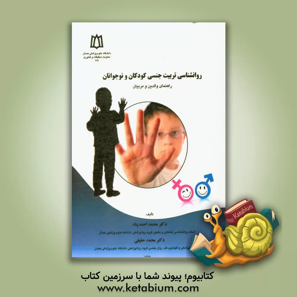 کتاب روانشناسی تربیت جنسی کودکان و نوجوانان: راهنمای والدین و مربیان اثر محمد حقیقی