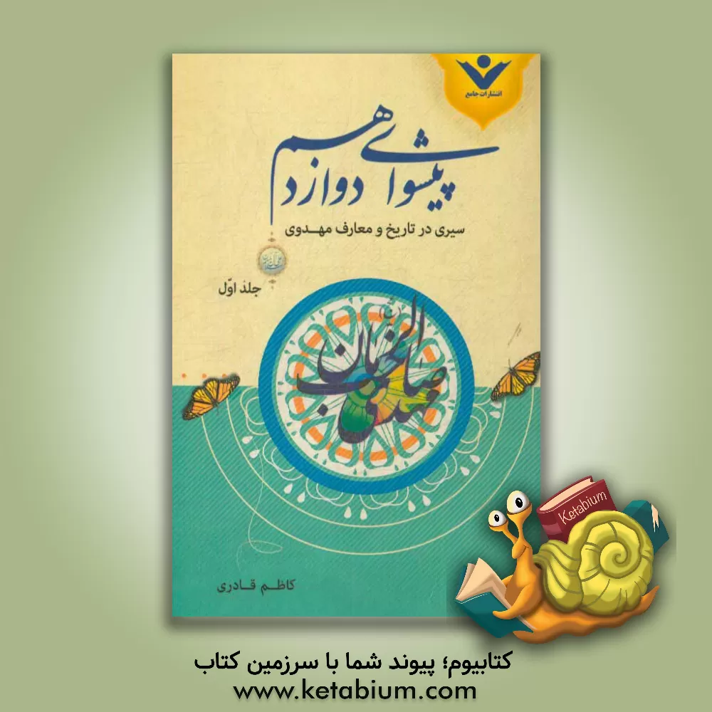 کتاب پیشوای دوازدهم: حضرت امام حجه بن الحسن المهدی (عج): سیری در تاریخ و معارف مهدوی اثر کاظم قادری