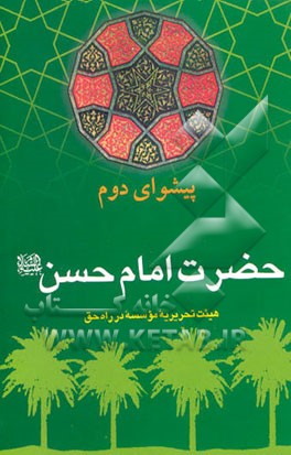 کتاب پیشوای دوم: حضرت امام حسن (ع) اثر تحریریه موسسه در راه حق