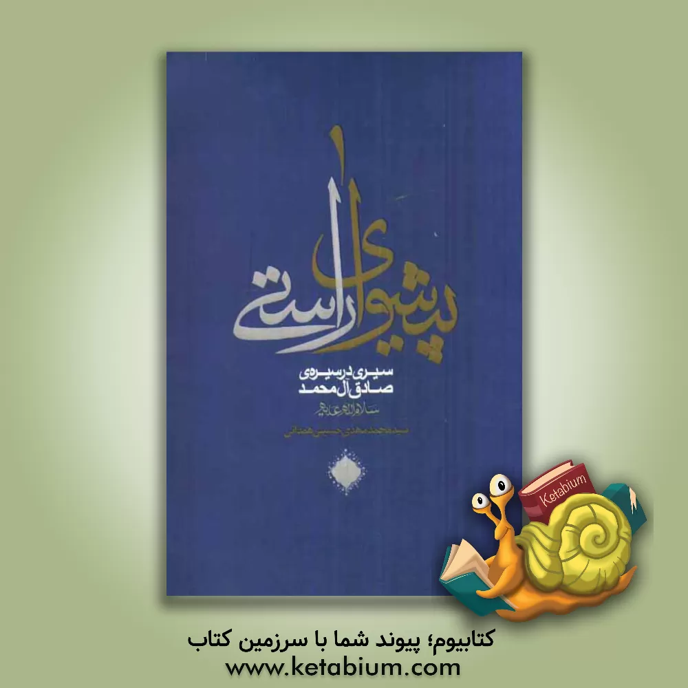 کتاب پیشوای راستی: سیری در سیره ی صادق آل محمد (س) اثر محمدمهدی حسینی