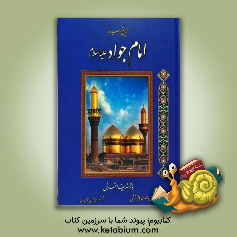 کتاب تاریخ و سیره امام جواد (ع) اثر باقرشریف قرشی