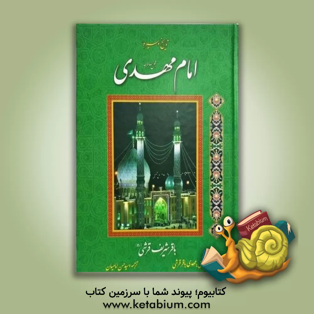 کتاب تاریخ و سیره امام مهدی (عج) اثر باقرشریف قرشی