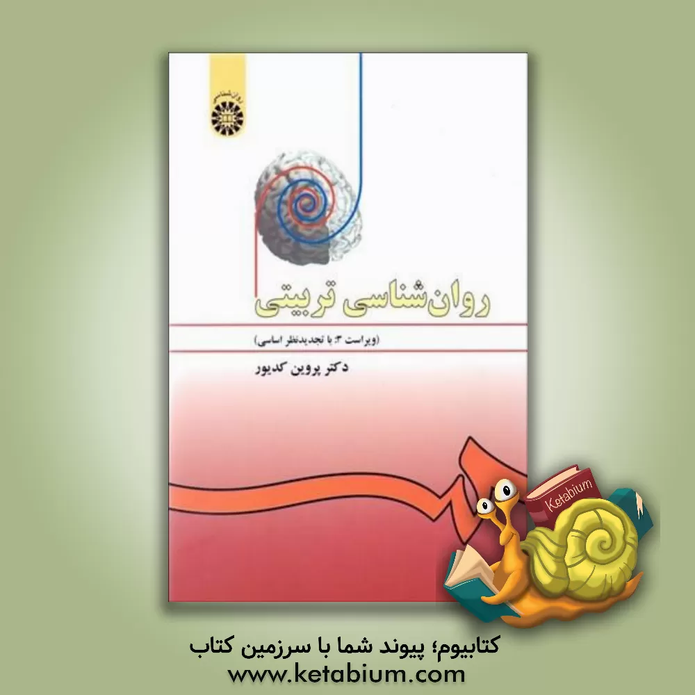 خرید کتاب روانشناسی تربیتی کدیور