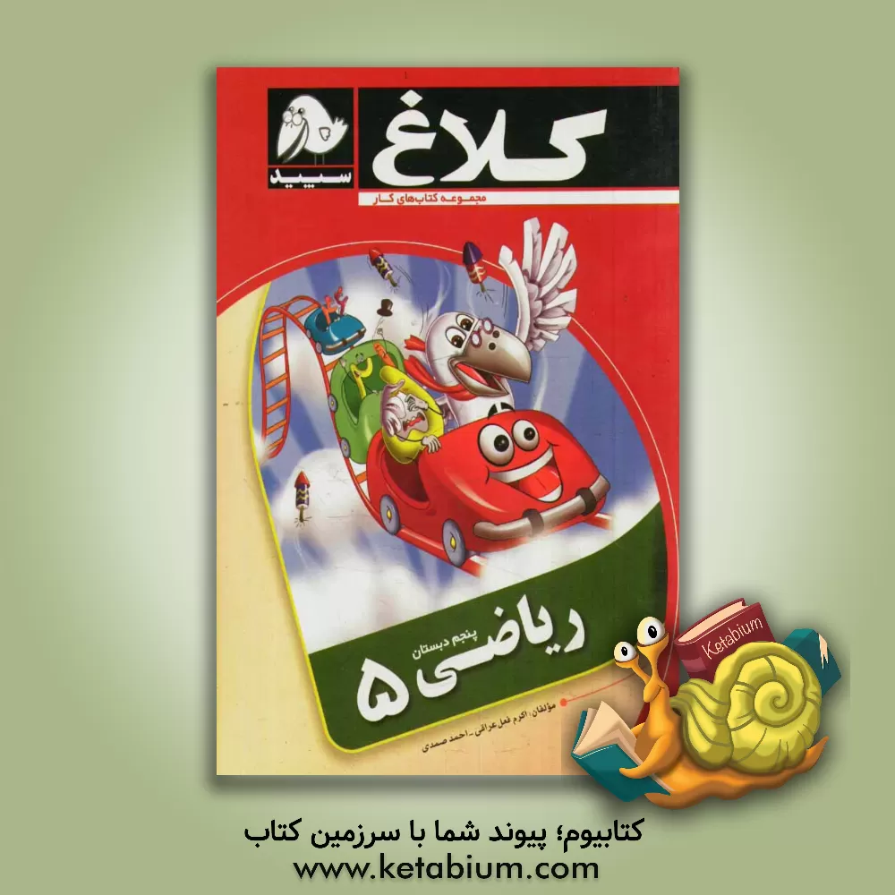 کتاب ریاضی 5 (پنجم دبستان) اثر اکرم فعل‌عراقی