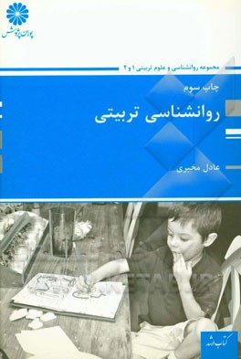 کتاب روانشناسی تربیتی اثر عادل مخبری
