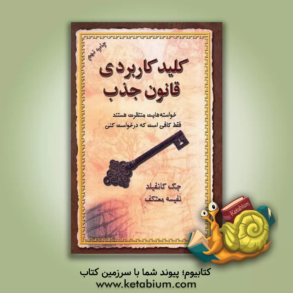 کتاب کلید کاربردی قانون جذب اثر جک کنفیلد