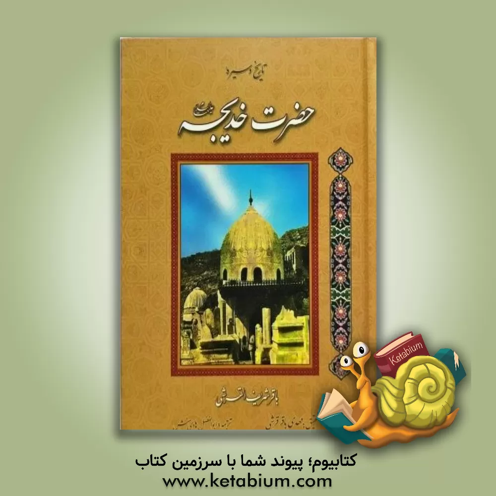 کتاب تاریخ و سیره حضرت خدیجه (ع) اثر باقرشریف قرشی