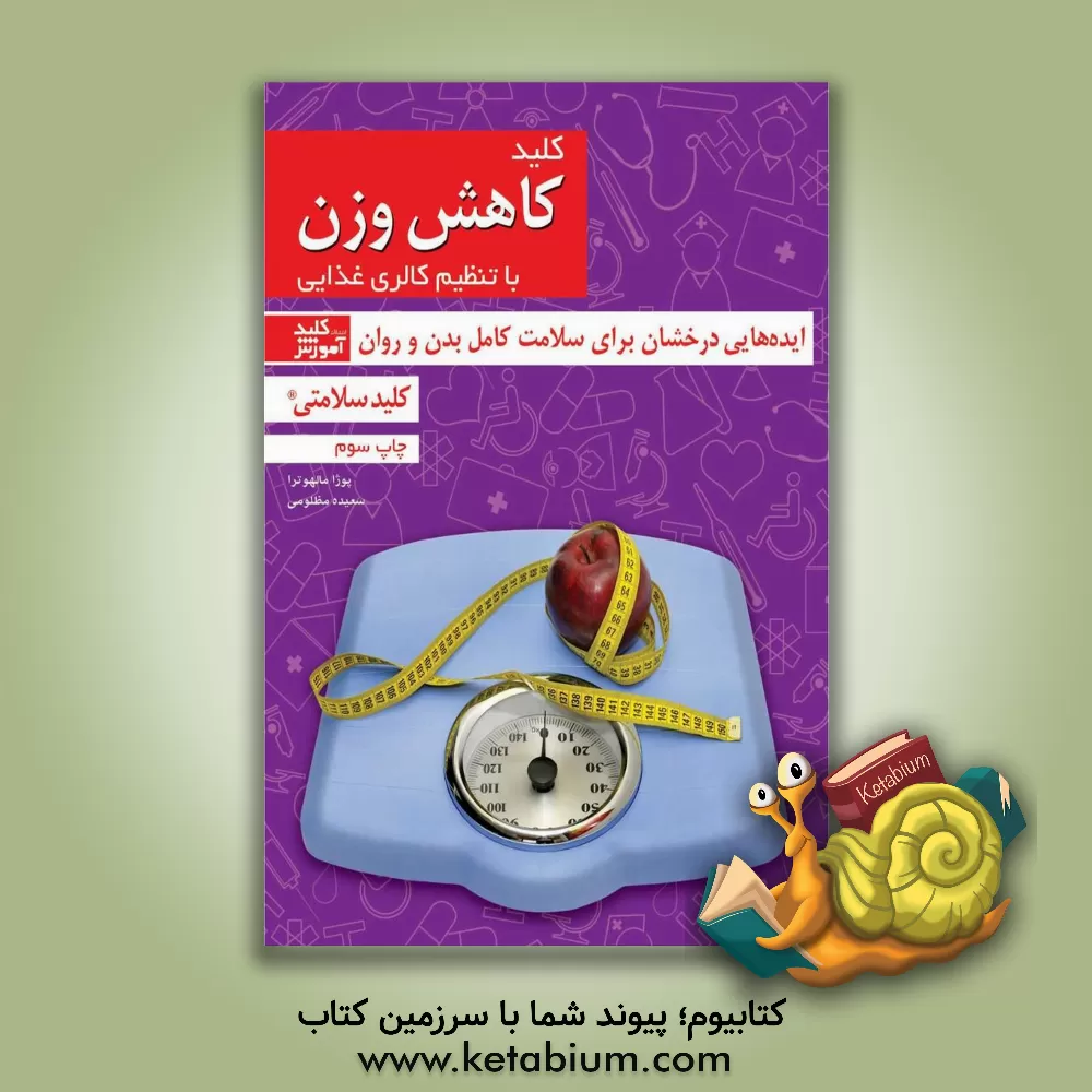 کتاب کلید کاهش وزن با تنظیم کالری غذایی اثر یوجا ملهاترا