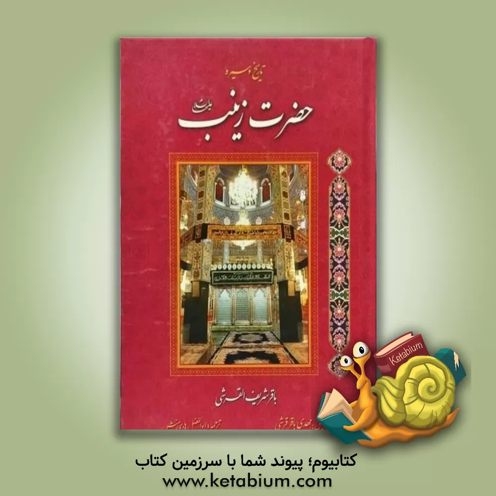 کتاب تاریخ و سیره حضرت زینب (ع) اثر باقرشریف قرشی