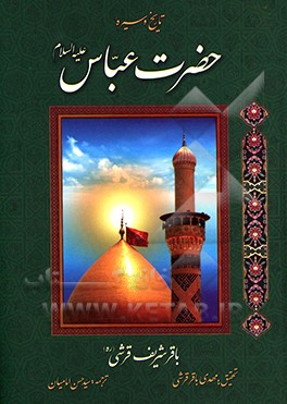 کتاب تاریخ و سیره حضرت عباس (ع) اثر باقرشریف قرشی