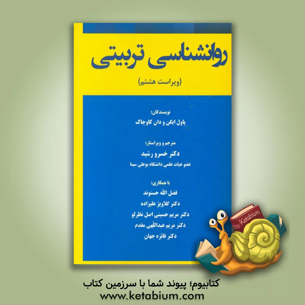 کتاب روانشناسی تربیتی اثر پل‌دی اگن