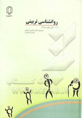 کتاب روانشناسی تربیتی اثر جان سانتراک