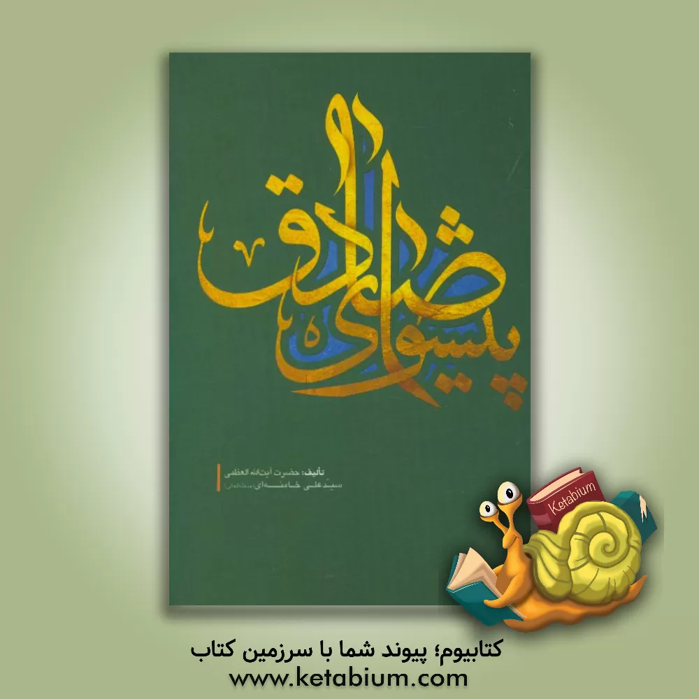 کتاب پیشوای صادق اثر سیدعلی خامنه‌ای