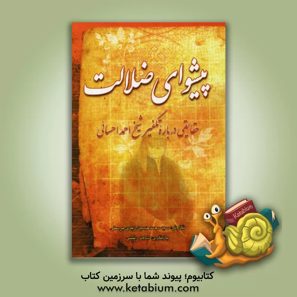 کتاب پیشوای ضلالت: حقایقی درباره تکفیر شیخ احمد احسائی اثر سیدمحمدحسین زیدبرستی