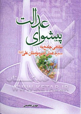کتاب پیشوای عدالت: نگاهی جامع به سیره عملی حضرت علی (ع) اثر مهدی عاصمی