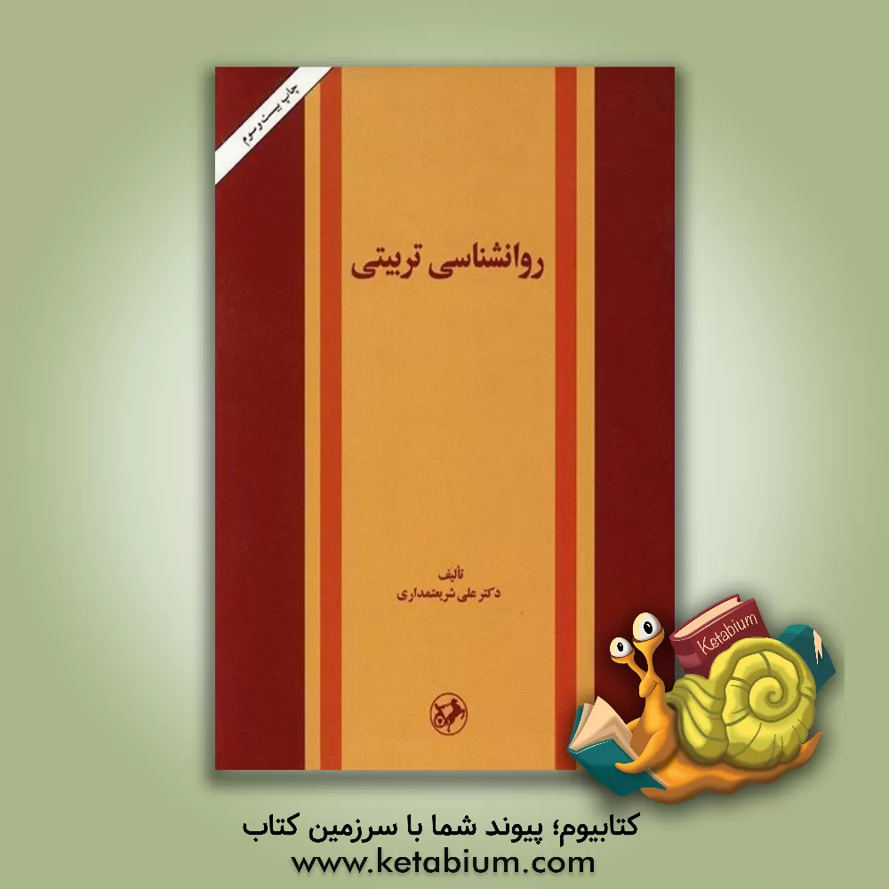 کتاب روانشناسی تربیتی اثر علی شریعتمداری