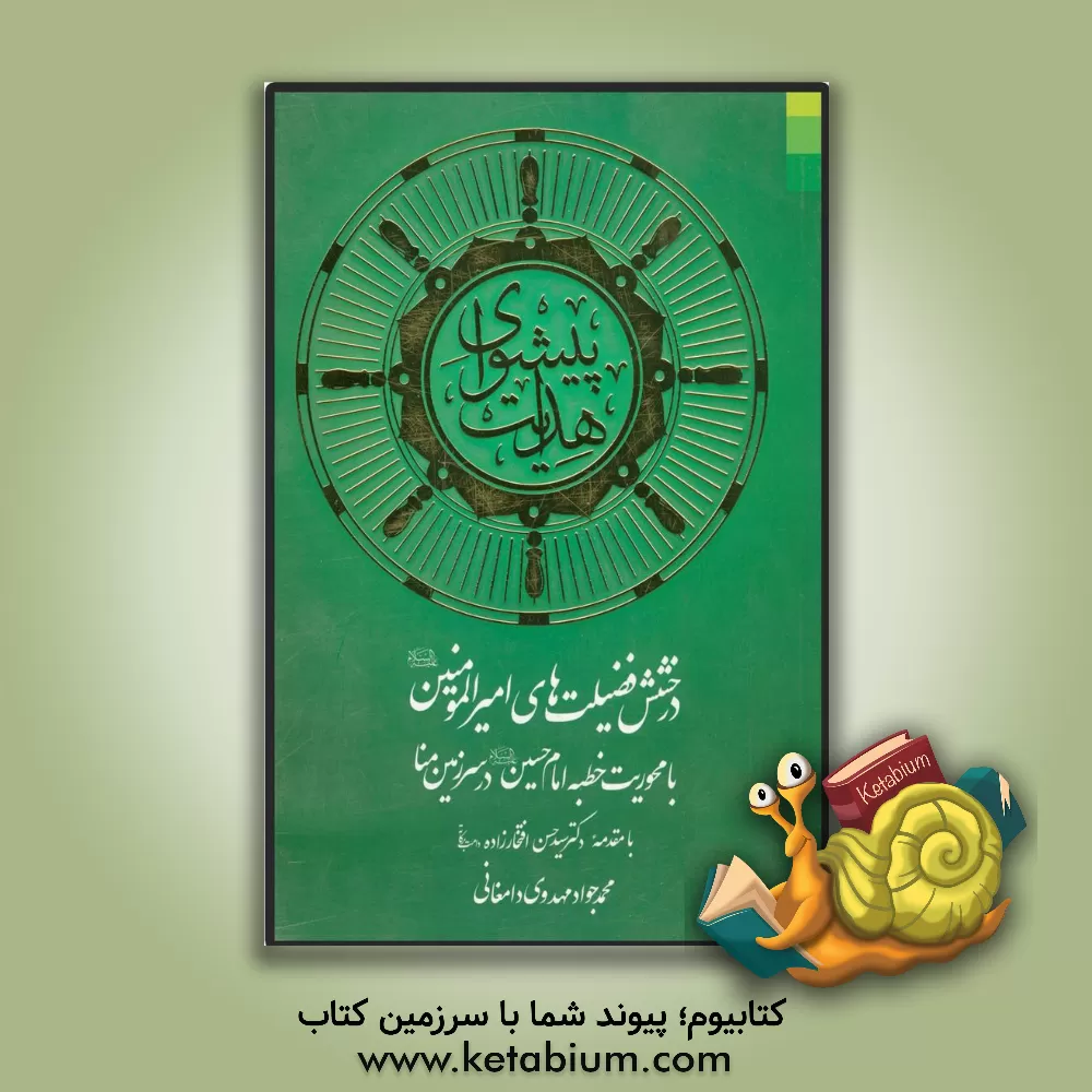 کتاب پیشوای هدایت: درخشش فضیلت های امیرالمومنین (ع) با محوریت خطبه امام حسین (ع) در سرزمین منا اثر محمدجواد مهدوی‌دامغانی